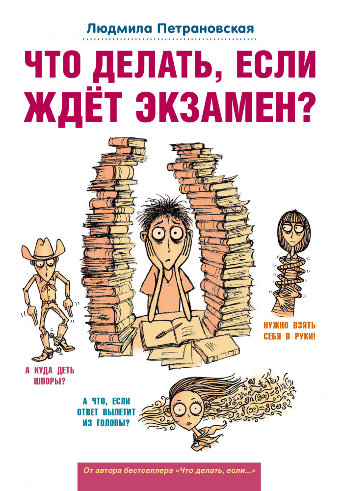 Что делать, если ждет экзамен? | Вопрос - ответ (близкие люди)
