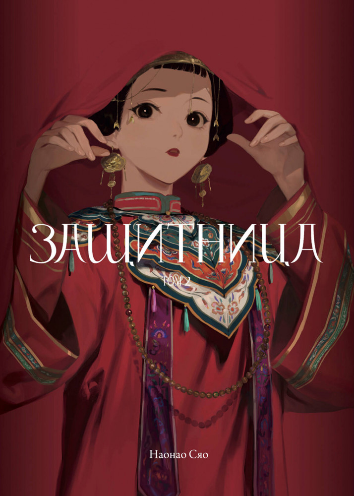 Защитница. Том 2 | Комильфо. Манга. Тревожные истории