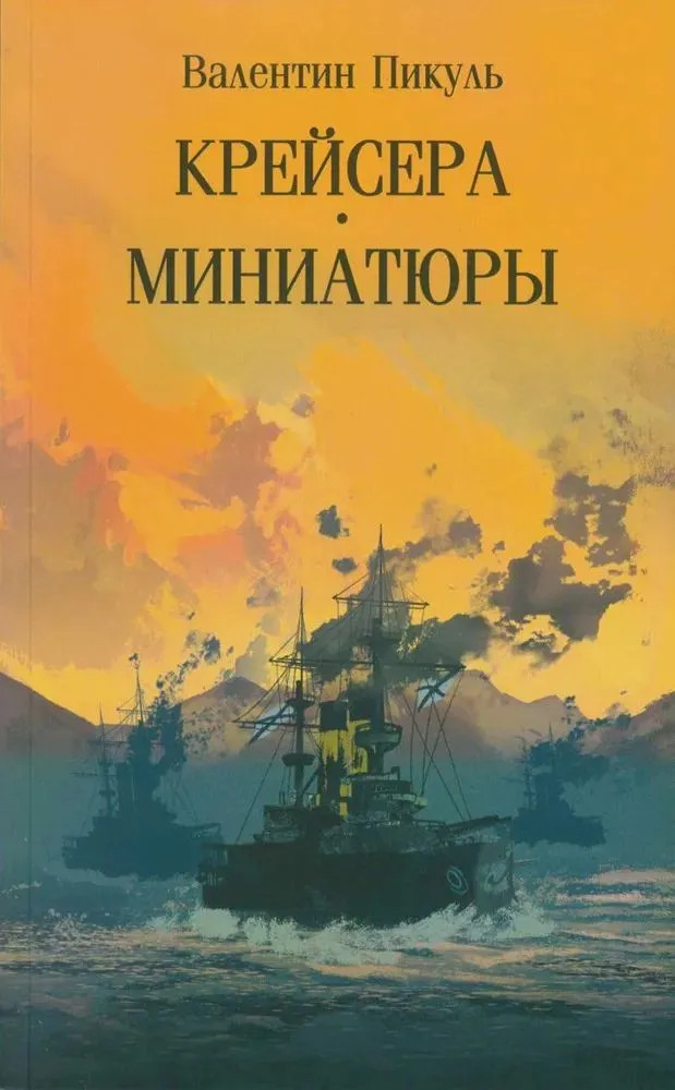 Крейсера. Миниатюры | Собрание сочинений В.Пикуля