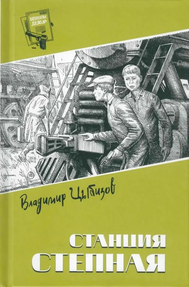 Станция Степная | Шпионы. Дело №...