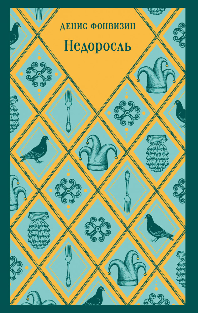 Недоросль | Магистраль. Главный тренд