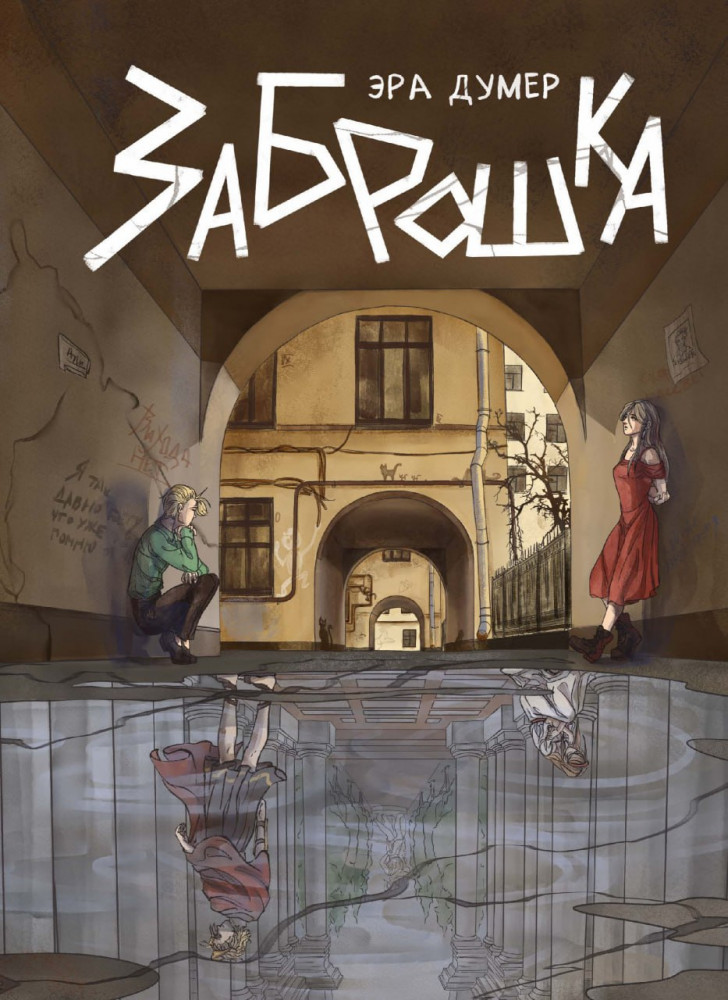 Заброшка | Вторичка