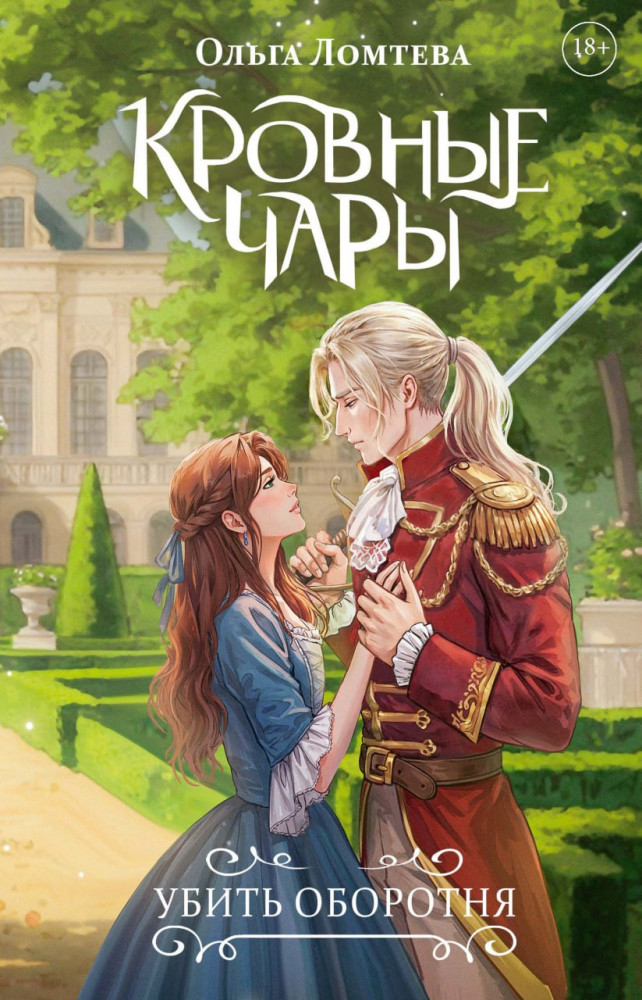 Кровные чары. Убить оборотня | Луария