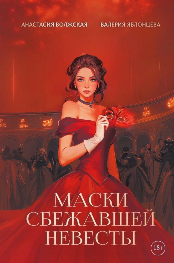 Маски сбежавшей невесты