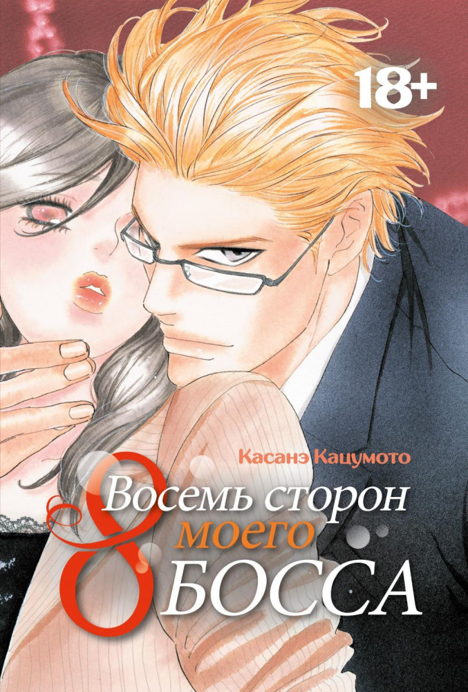 Восемь сторон моего босса
