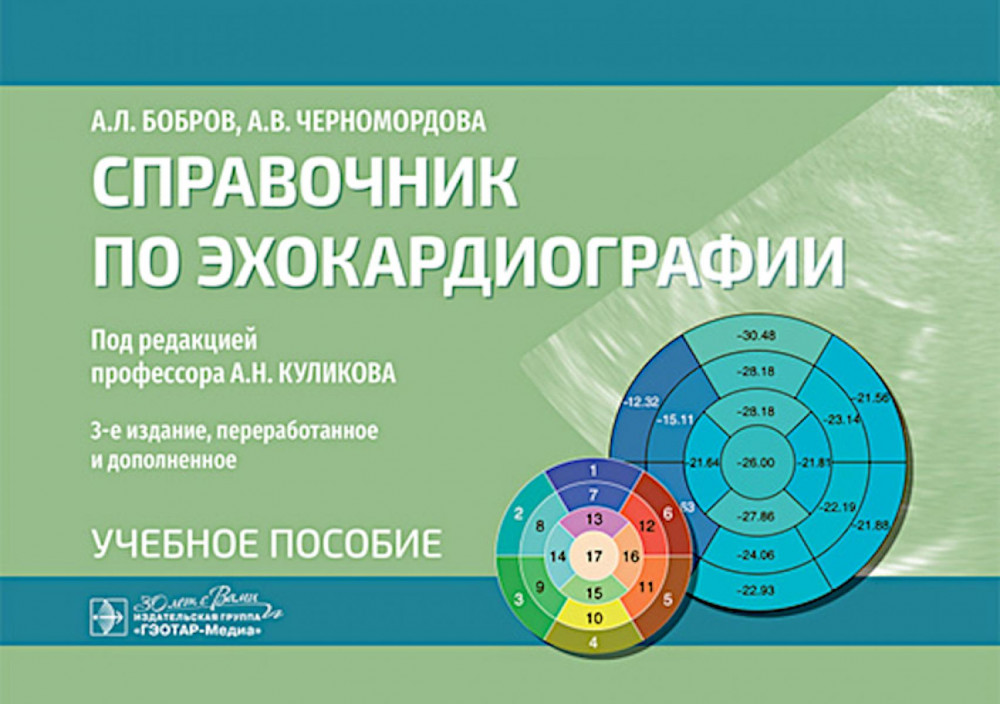 Справочник по эхокардиографии