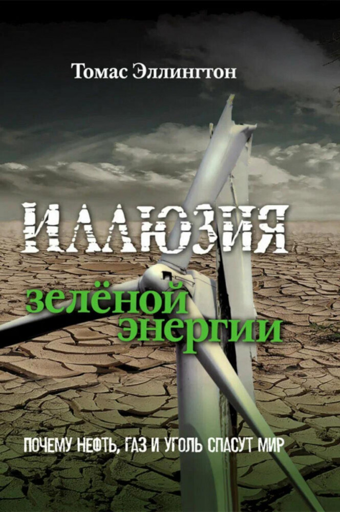 Иллюзия зелёной энергии. Почему нефть, газ и уголь спасут мир