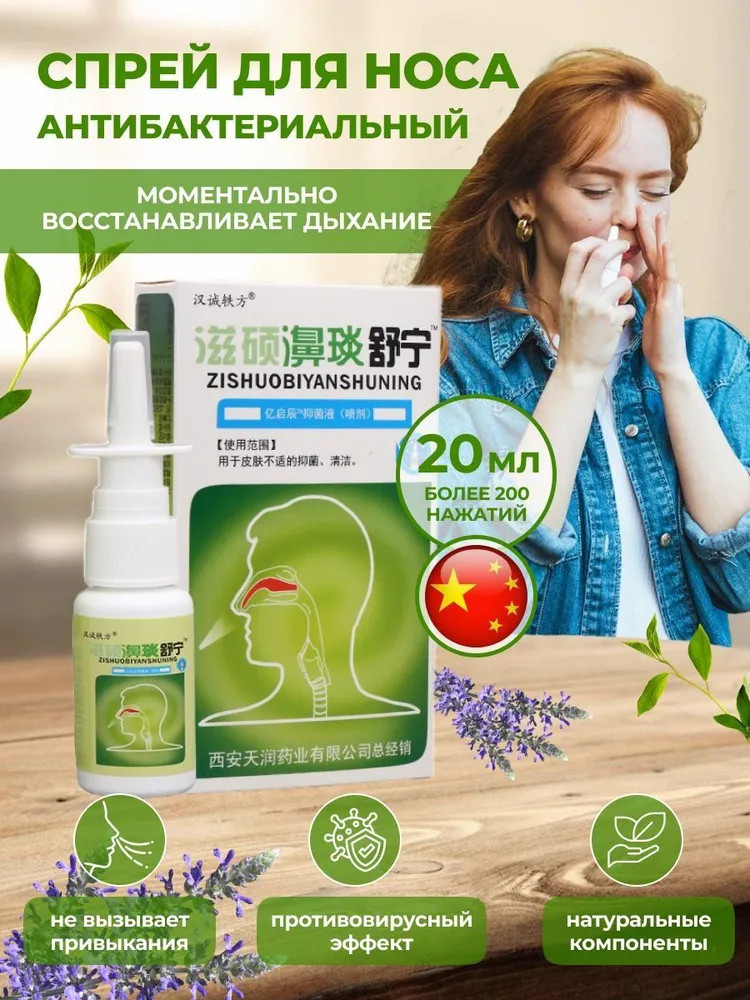Спрей для носа «Zishuobiyanshuning»