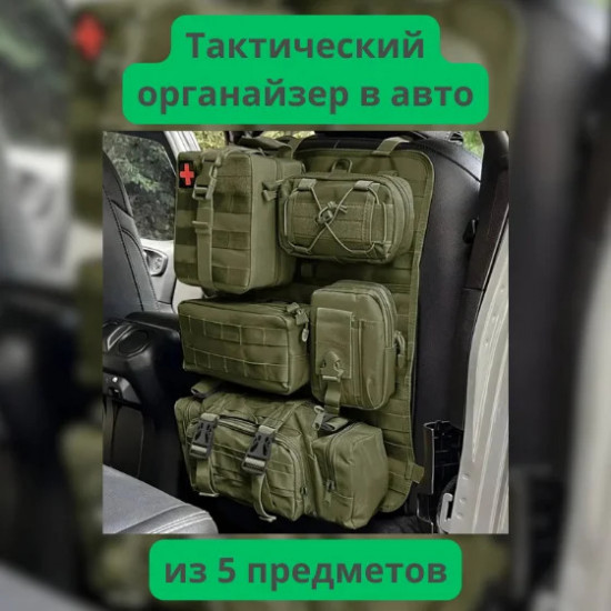 Тактический органайзер с подсумками для автомобиля