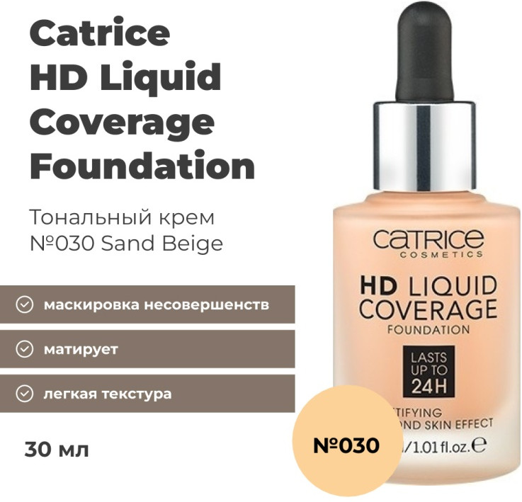 Тональный крем для лица «HD Liquid Coverage», оттенок 030 Sand Beige