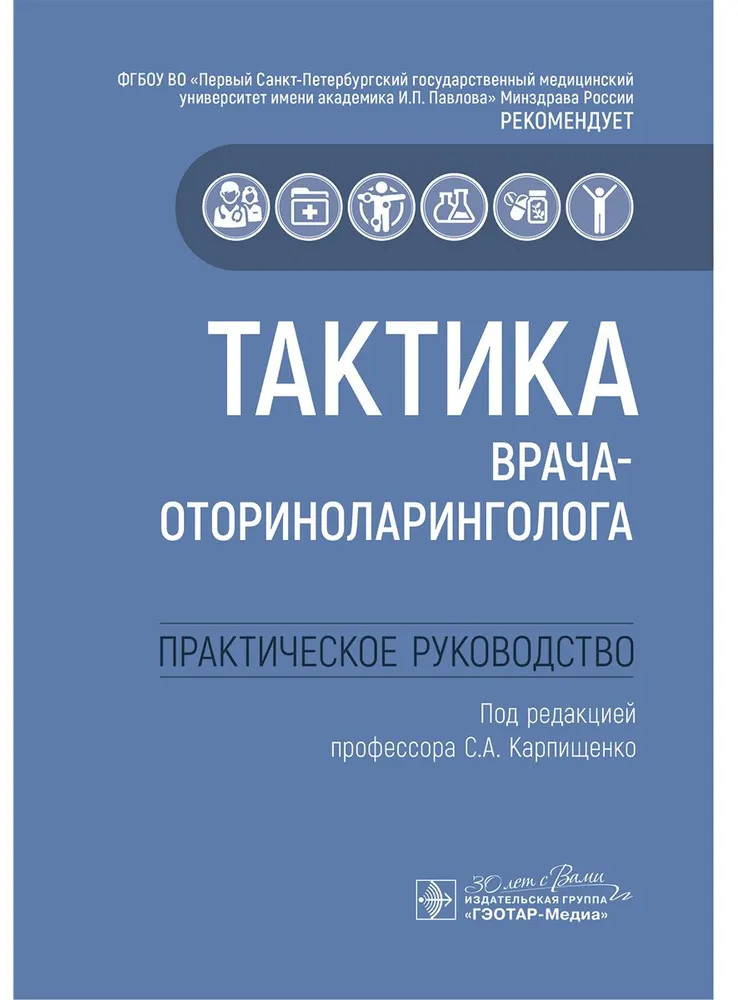 Тактика врача-оториноларинголога. Практическое руководство