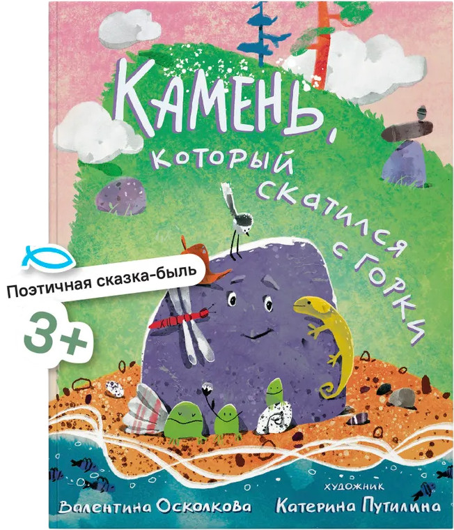 Камень, который скатился с горки