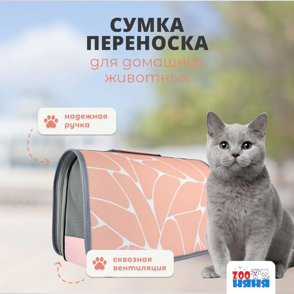 Сумка-переноска для кошек и собак | ZOO Няня