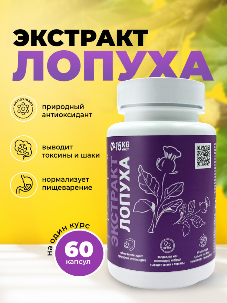 Экстракт корня лопуха в капсулах | 15kg.net