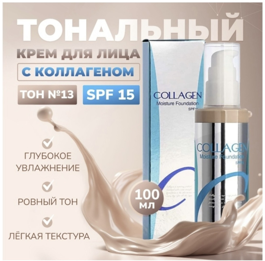 Крем для лица тональный «Collagen Moisture Foundation» SPF 15, оттенок 13