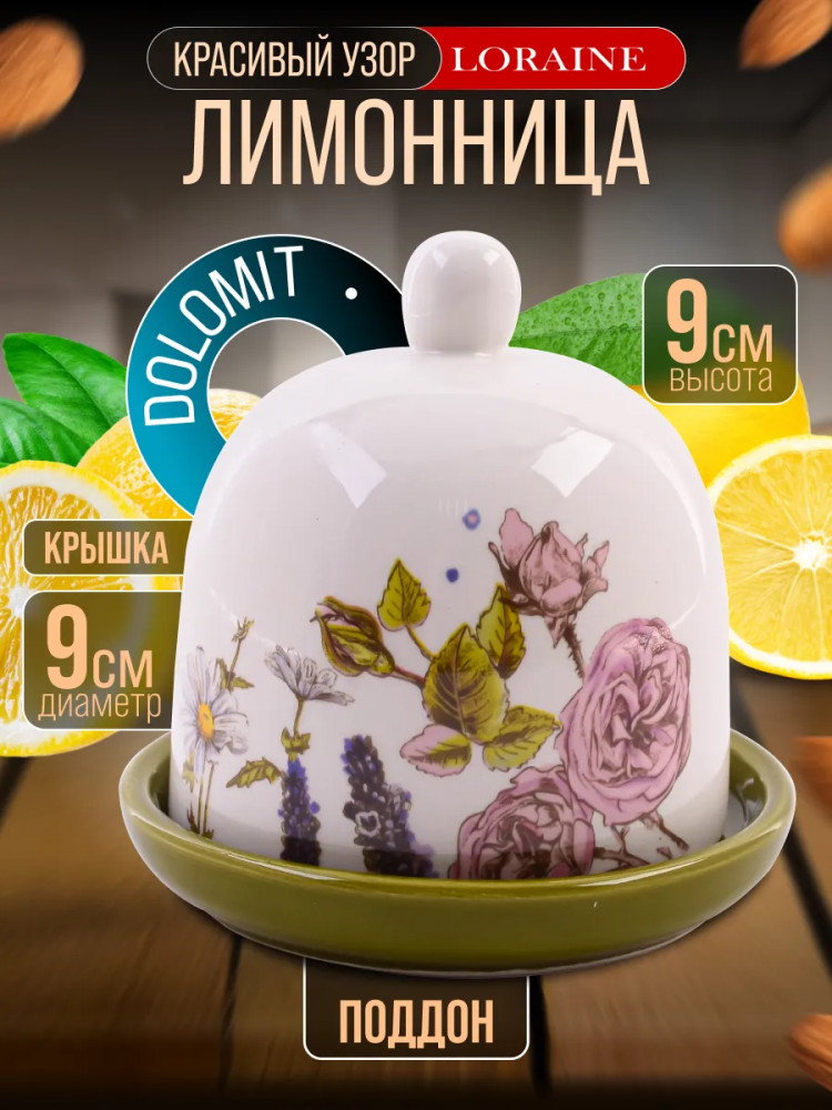 Лимонница с крышкой «Розовый сад» | Розовый сад | Loraine