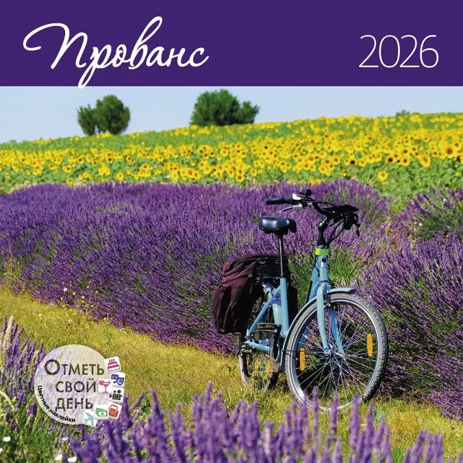 Календарь-органайзер на 2026 год «Прованс» | Календарь-органайзер 2026