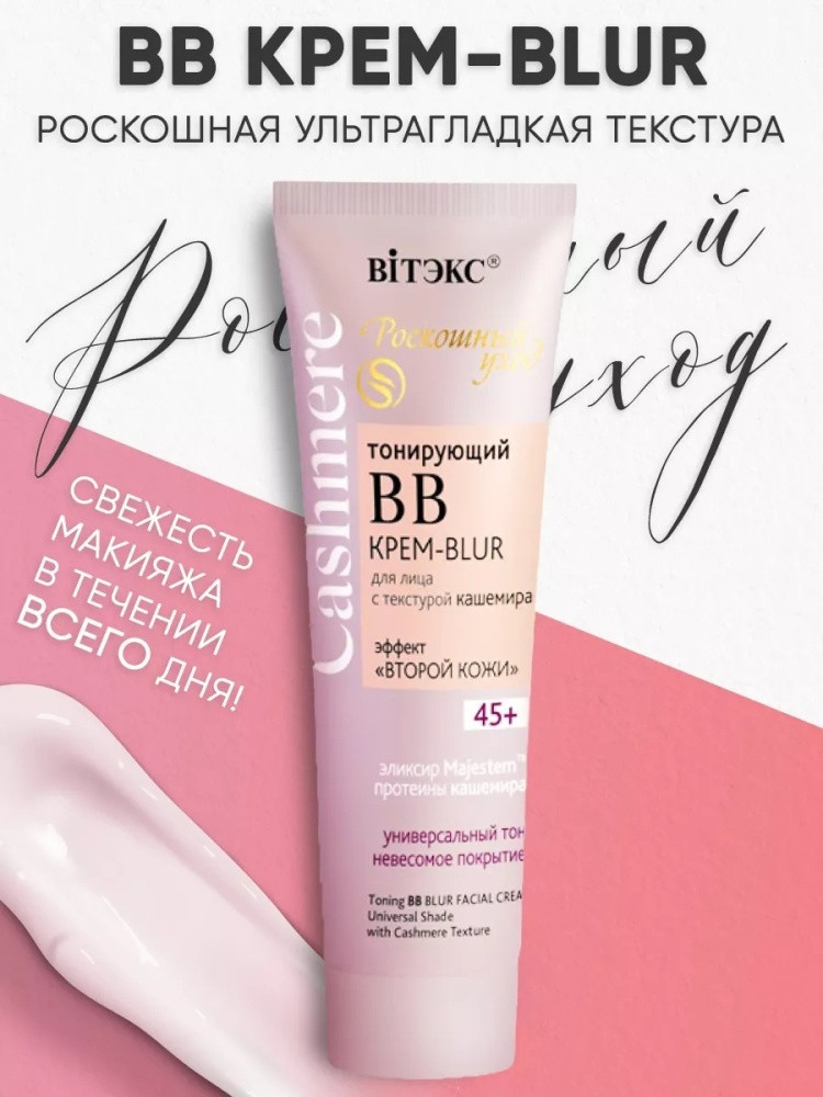 BB-крем для лица «Cashmere», оттенок Универсальный