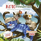 Календарь-органайзер на 2026 год «Котопутешествия»