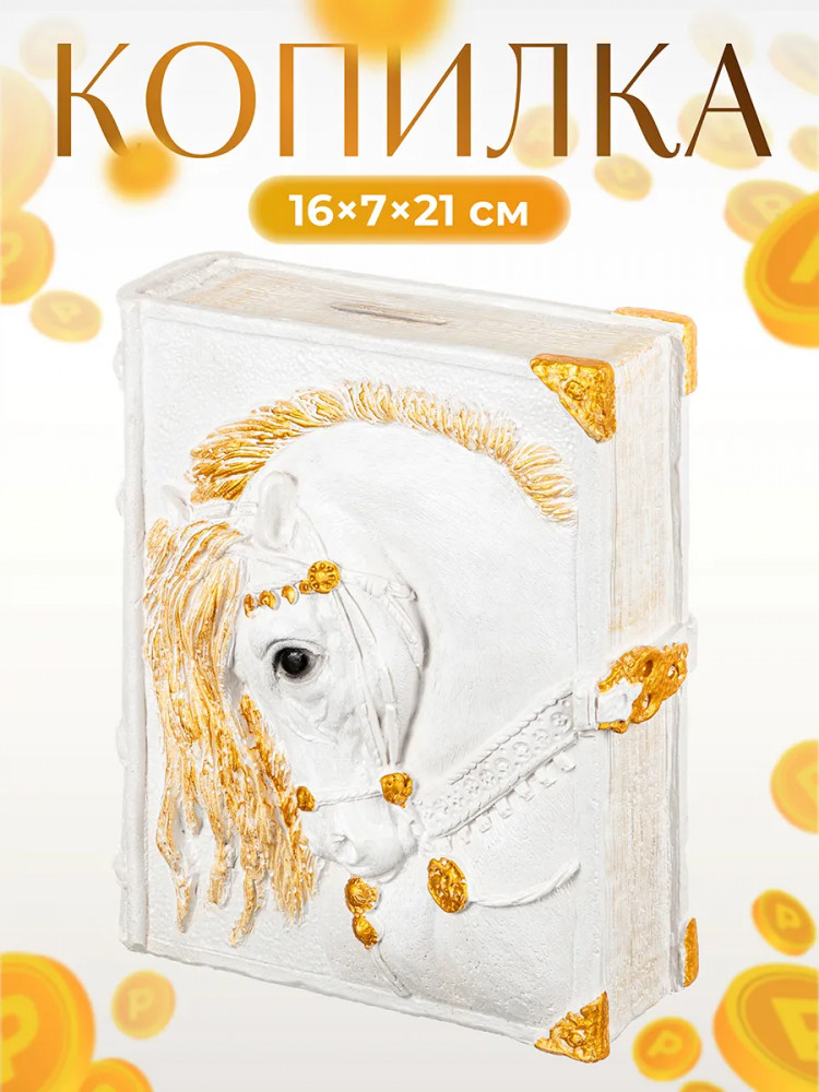 Копилка «Лошадь» | Elan Gallery