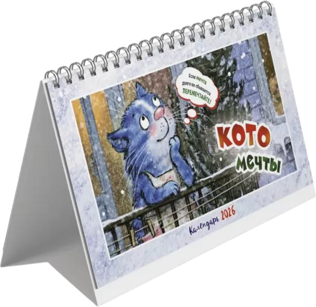 Календарь-домик настольный на 2026 год «Котомечты» | Календарь-домик 2026
