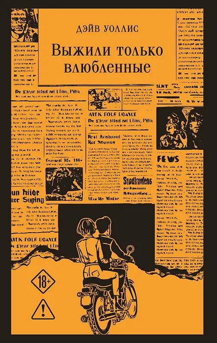 Выжили только влюблённые | Магистраль. Главный тренд
