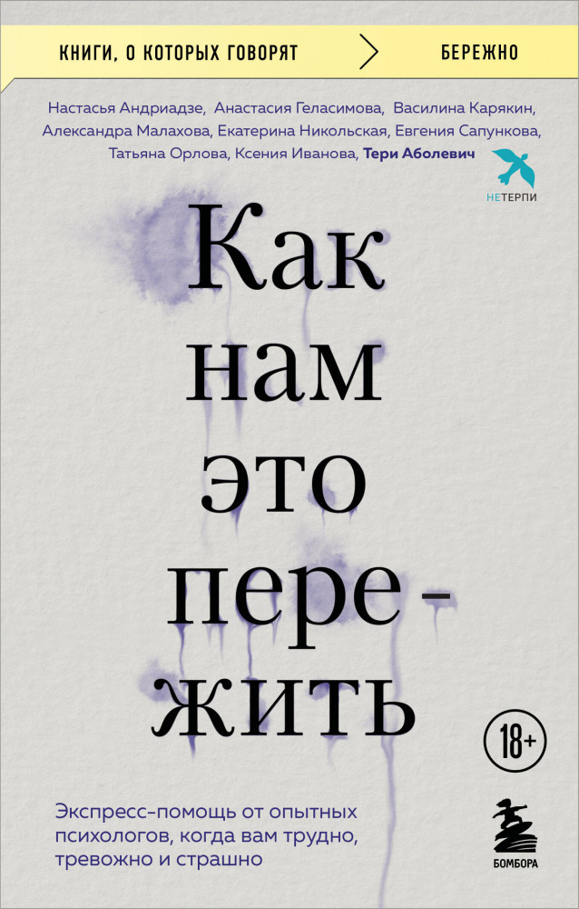 Как нам это пережить. Экспресс-помощь от опытных психологов, когда вам трудно, тревожно и страшно | Книги, о которых говорят