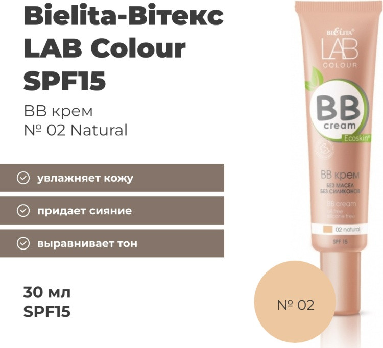 BB крем для лица SPF15 «LAB Colour», оттенок 02 Natural