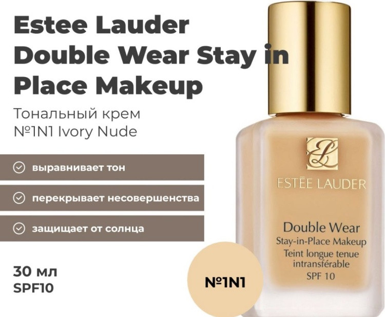 Крем для лица тональный «Double Wear» SPF10, оттенок 1N1 Ivory Nude