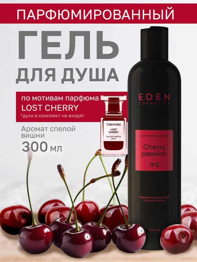 Гель для душа парфюмированный «Cherry Passion» | Eden cosmetics
