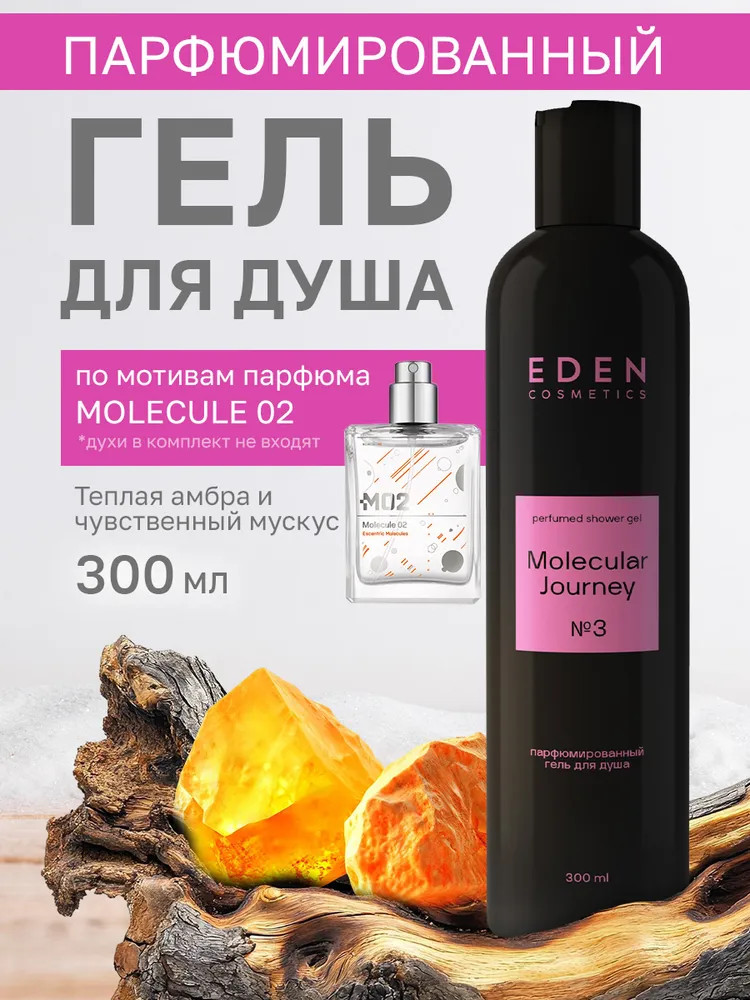 Гель для душа парфюмированный «Molecular Journey» | Eden cosmetics