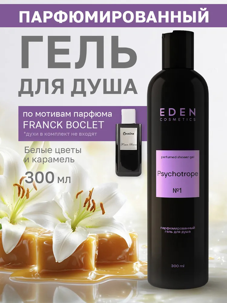 Гель для душа парфюмированный «Psychotrope» | Eden cosmetics