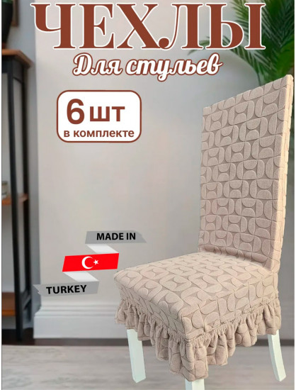 Набор чехлов для стульев с юбкой