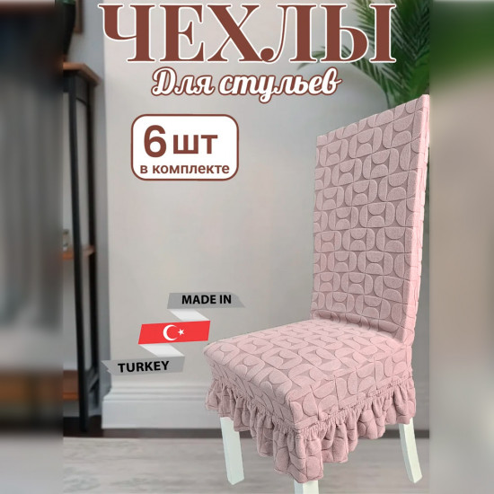 Набор чехлов для стульев с юбкой