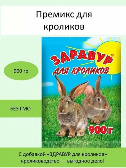 Добавка кормовая «Здравур для кроликов»