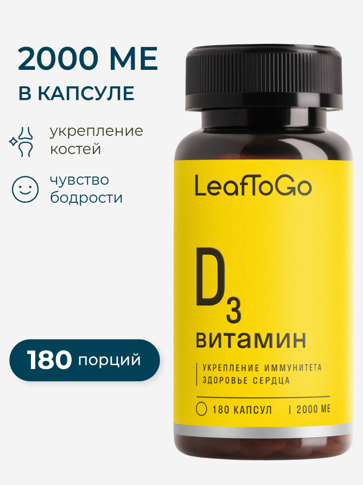 Капсулы «Витамин D3» | LeafToGo