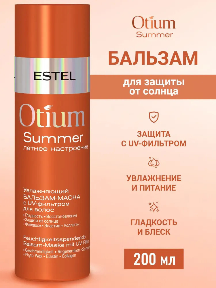 Бальзам-маска для волос с UV-фильтром | Otium summer | Estel