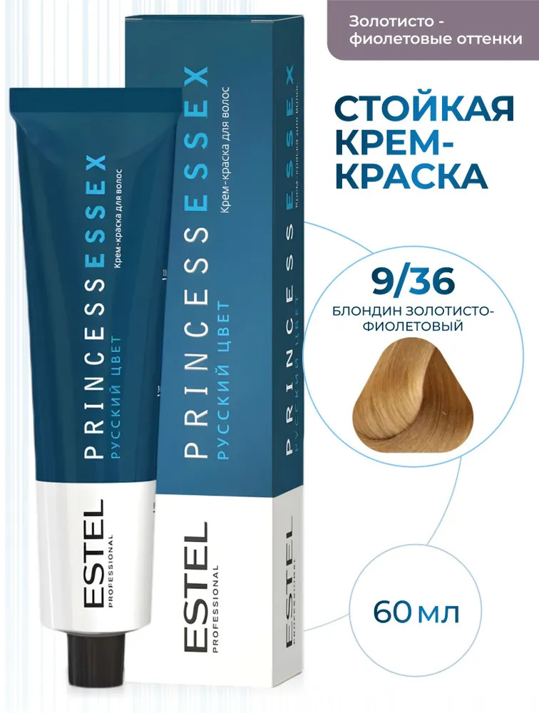 Крем-краска для волос, оттенок 9/36 Блондин золотисто-фиолетовый | Princess Essex | Estel