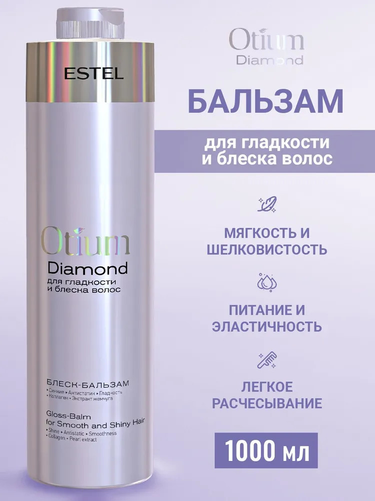 Бальзам для гладкости и блеска волос | Otium diamond | Estel