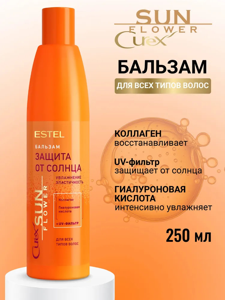 Бальзам для волос «Защита от солнца» | Curex Sunflower | Estel