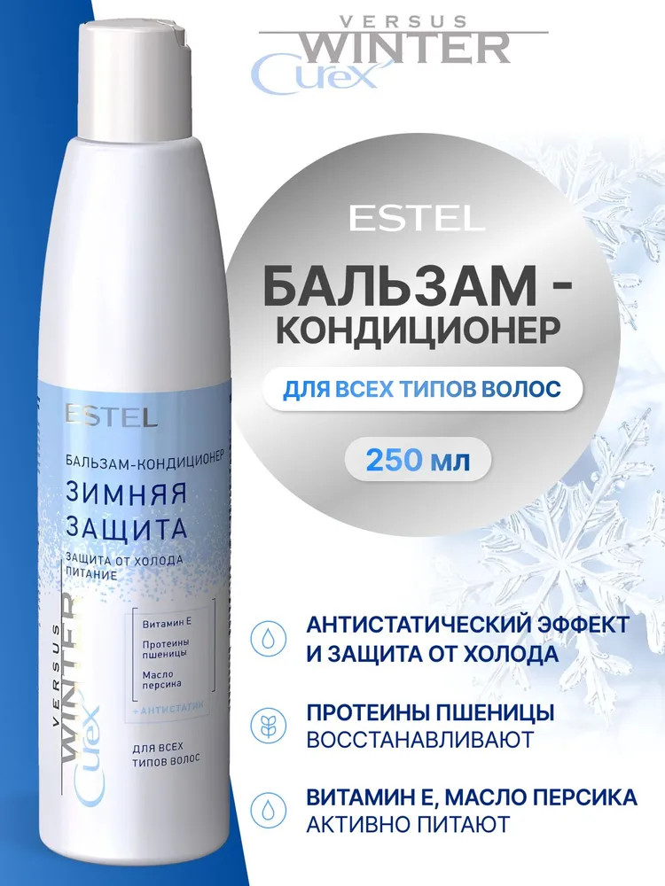 Бальзам-кондиционер для волос «Зимняя защита» | Curex Versus Winter | Estel