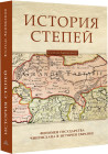 История степей. Феномен государства Чингисхана в истории Евразии