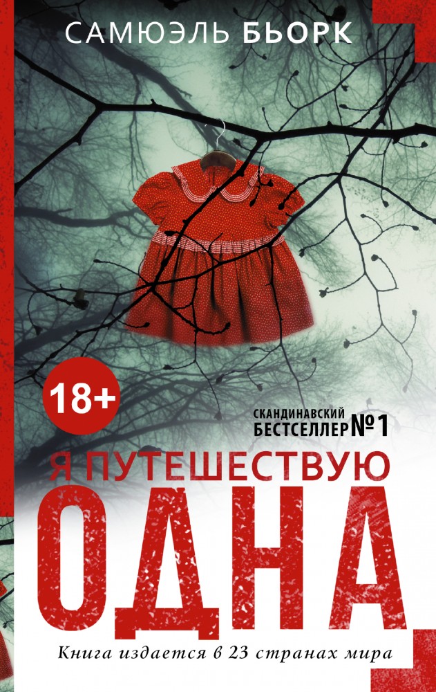 Я путешествую одна | Мастера саспенса