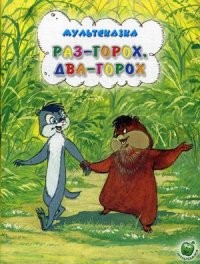 Раз горох, два горох | Мультсказка
