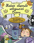 Тайное общество победителей Страха: три истории с хорошим концом