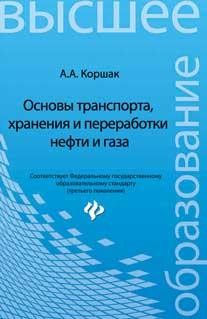 Основы транспорта, хранения и переработки нефти и газа. Учебное пособие