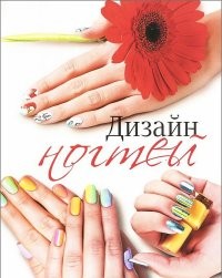 Дизайн ногтей. Выпуск 2