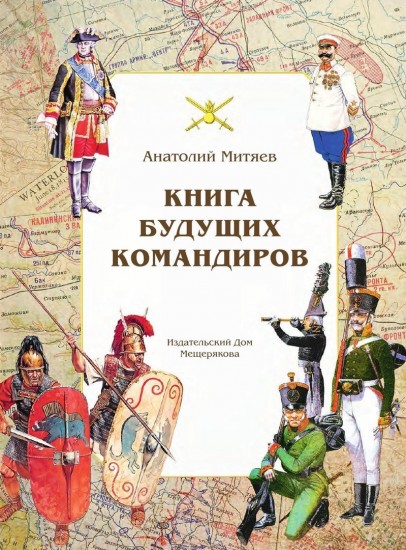 Книга будущих командиров