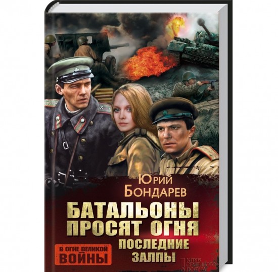 Батальоны просят огня. Последние залпы