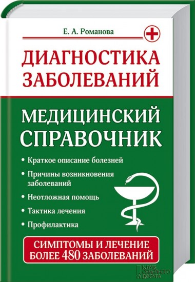 Диагностика заболеваний. Медицинский справочник